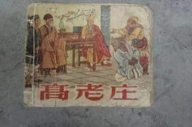 50年代老版连环画《高老庄》，稀缺珍惜本孤本