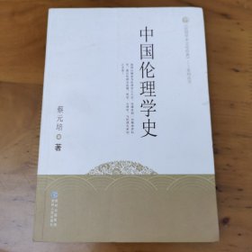 《民国学术文化经典》系列丛书：中国伦理学史