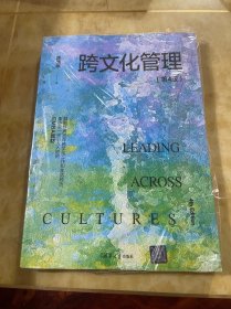 跨文化管理（第4版）