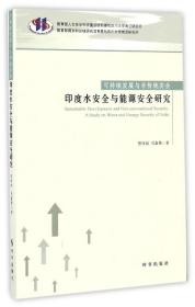 可持续发展与非传统安全：印度水安全与能源安全研究