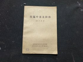 高温中暑及防治