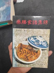 药膳食谱集锦