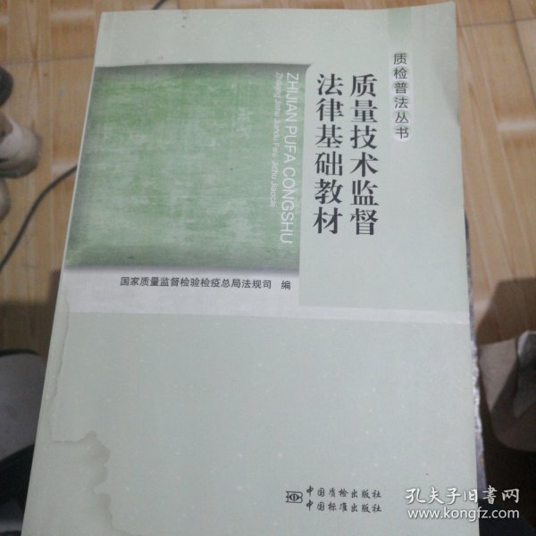 质检普法丛书：质量技术监督法律基础教材