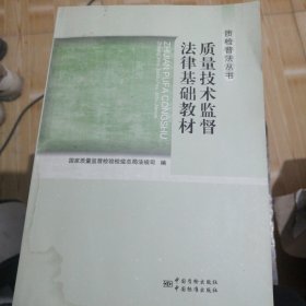 质检普法丛书：质量技术监督法律基础教材