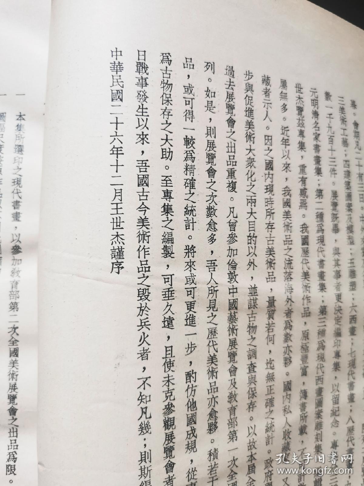 现代书画集（教育部第二次全国美术展览会专集第二种）天津大学教授崔克讷藏书