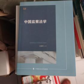 中国监察法学