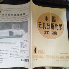 中国无机分析化学文摘1986 4