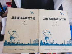 衛(wèi)星通信系統(tǒng)與工程 上下冊