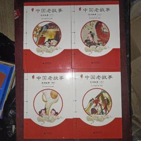 亲近母语 中国老故事 民间故事（一二三四）册全