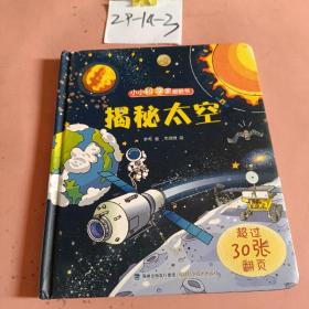 小小科学家翻翻书：揭秘太空