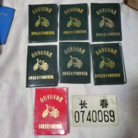 自行车行车执照（7个本和一个牌）