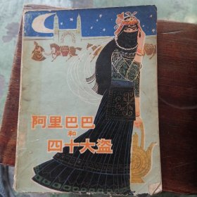 阿里巴巴和四十大盗