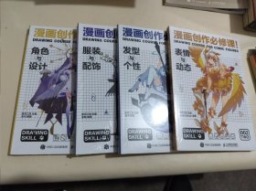 漫画创作必修课服装与配饰 漫画创作必修课发型与个性 漫画创作必修课角色与设计 漫画创作必修课 发型与个性