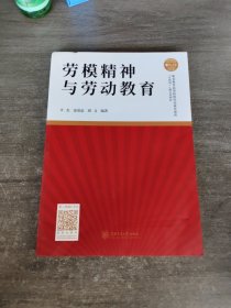 劳模精神与劳动教育