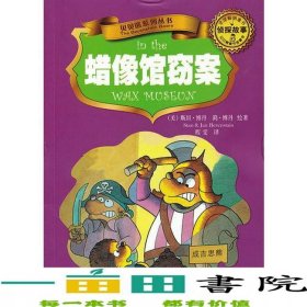 贝贝熊.侦探故事.蜡像馆窃案