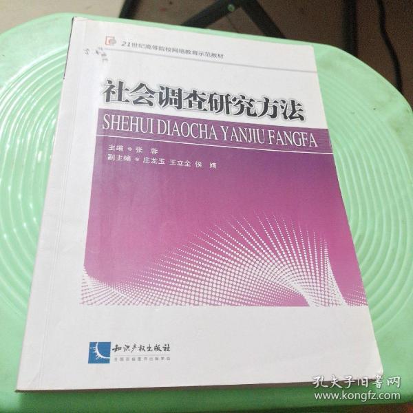 社会调查研究方法/21世纪高等院校网络教育示范教材