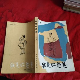 我是你爸爸，23.98元包邮，