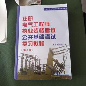 全国注册电气工程师考试培训教材。《注册电气工程师执业资格考试公共基础考试复习教程。》第二版。