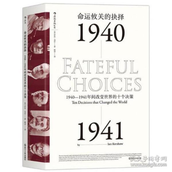 命运攸关的抉择：1940—1941年间改变世界的十个决策 汗青堂系列010