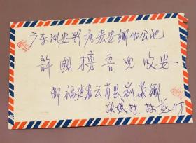 1968年8月29日 福建省云霄县列屿乡顶城村寄广东省潮安县彩塘镇宏安乡伯公池实寄封1枚，贴 文 9 毛主席声明摘录 全套1枚，销1968年8月  日福建云霄/ 列屿（ 代） 戳，落地戳1968年9月5日广东潮安 彩塘（支）。文9 邮票 票面鲜艳工整，金粉弱氧化，（注： 文9 发行时间1968年5月31日，实寄时间距离发行首日间隔 2月29天，封上，内信上盖有 原藏家 汤才江 收藏铭章）品相九品。