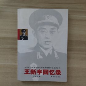 王新亭回忆录