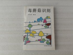 毒蘑菇识别【前一页有写字】