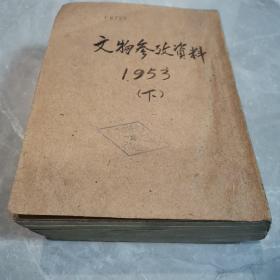 文物参考资料（1953年下半年六册合订本）〈1953年北京出版发行〉