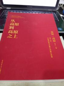 从高原到高原之上:高原.高原 第八届中国西部美术展中国画年度展