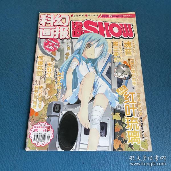 科幻画报漫画SHOW2011年10月下