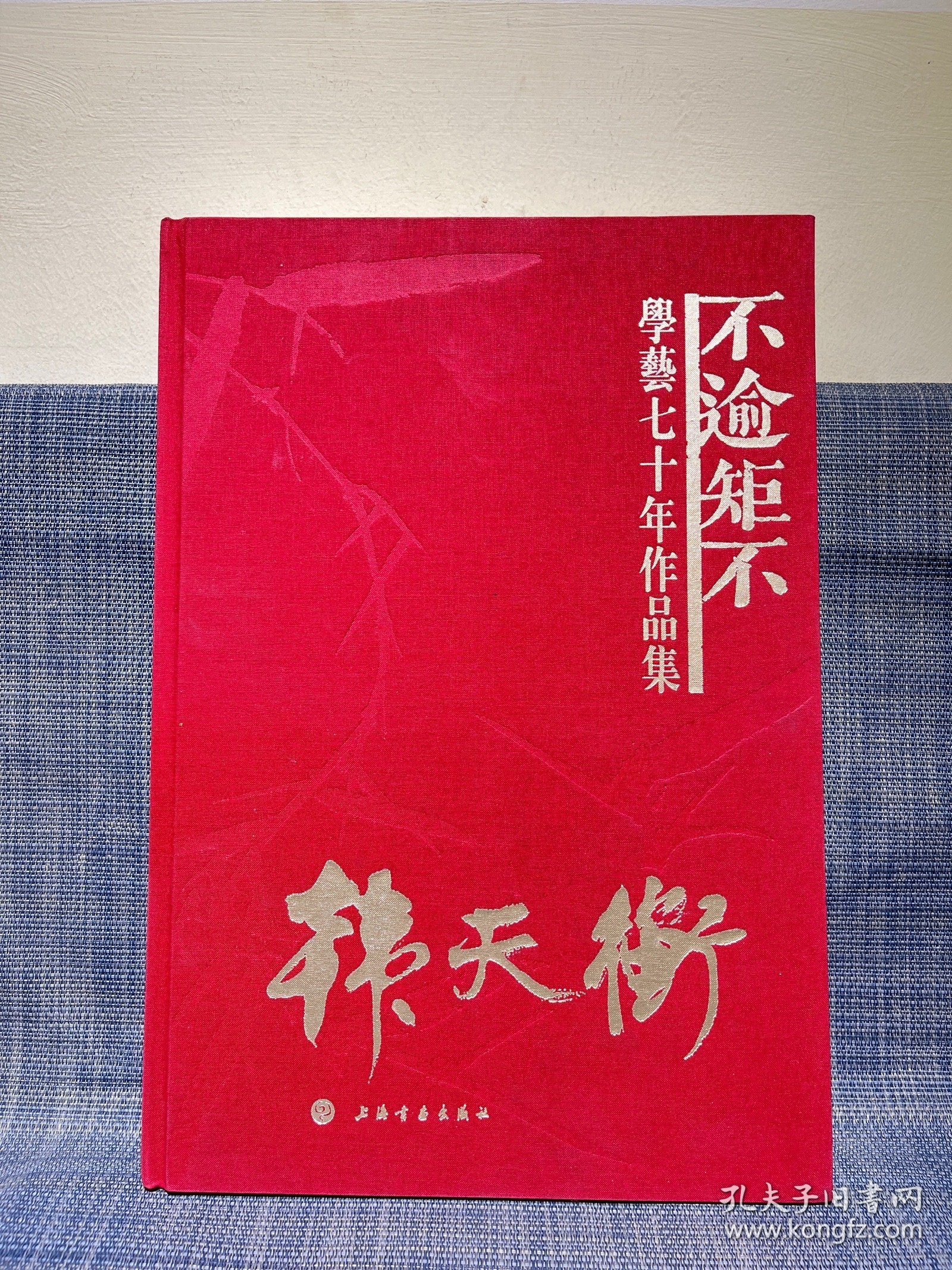 不逾矩不 韩天衡 学艺七十年作品集（精装8开大厚本）