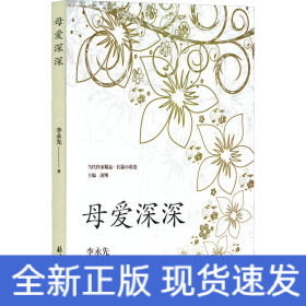 母愛深深