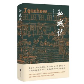 私城記