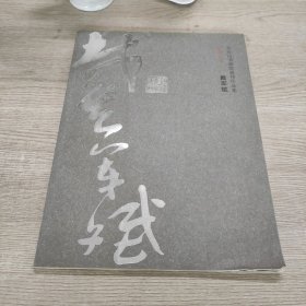 天台山书画院画师作品集 戴军斌