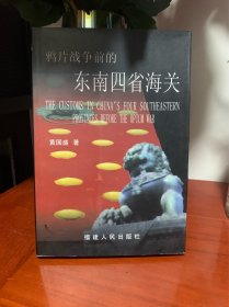 【作者签赠本，签赠名家教授】鸦片战争前的东南四省海关（2000年一版一印，仅印2000册）（福建师范大学教授）