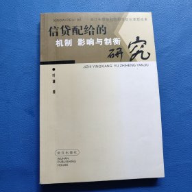 信贷配给的机制、影响与制衡研究