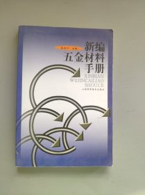 新编五金材料手册