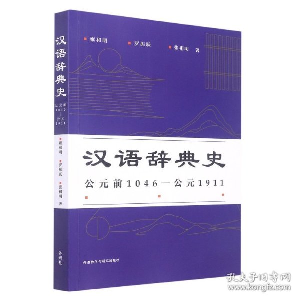 汉语辞典史(公元前1046—公元1911) 9787521339772