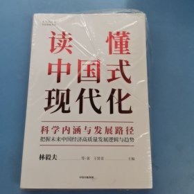 读懂中国式现代化：科学内涵与发展路径