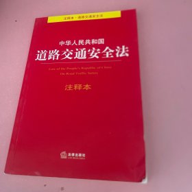 中华人民共和国道路交通安全法注释本