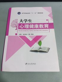 大学生心理健康教育