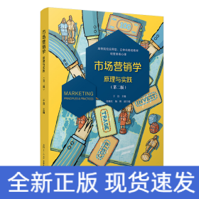 市场营销学(原理与实践第2版高等院校应用型立体化规划教材经管类核心课)
