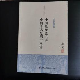 钱穆先生著作系列（简体版）：中国思想史六讲、中国学术思想十八讲