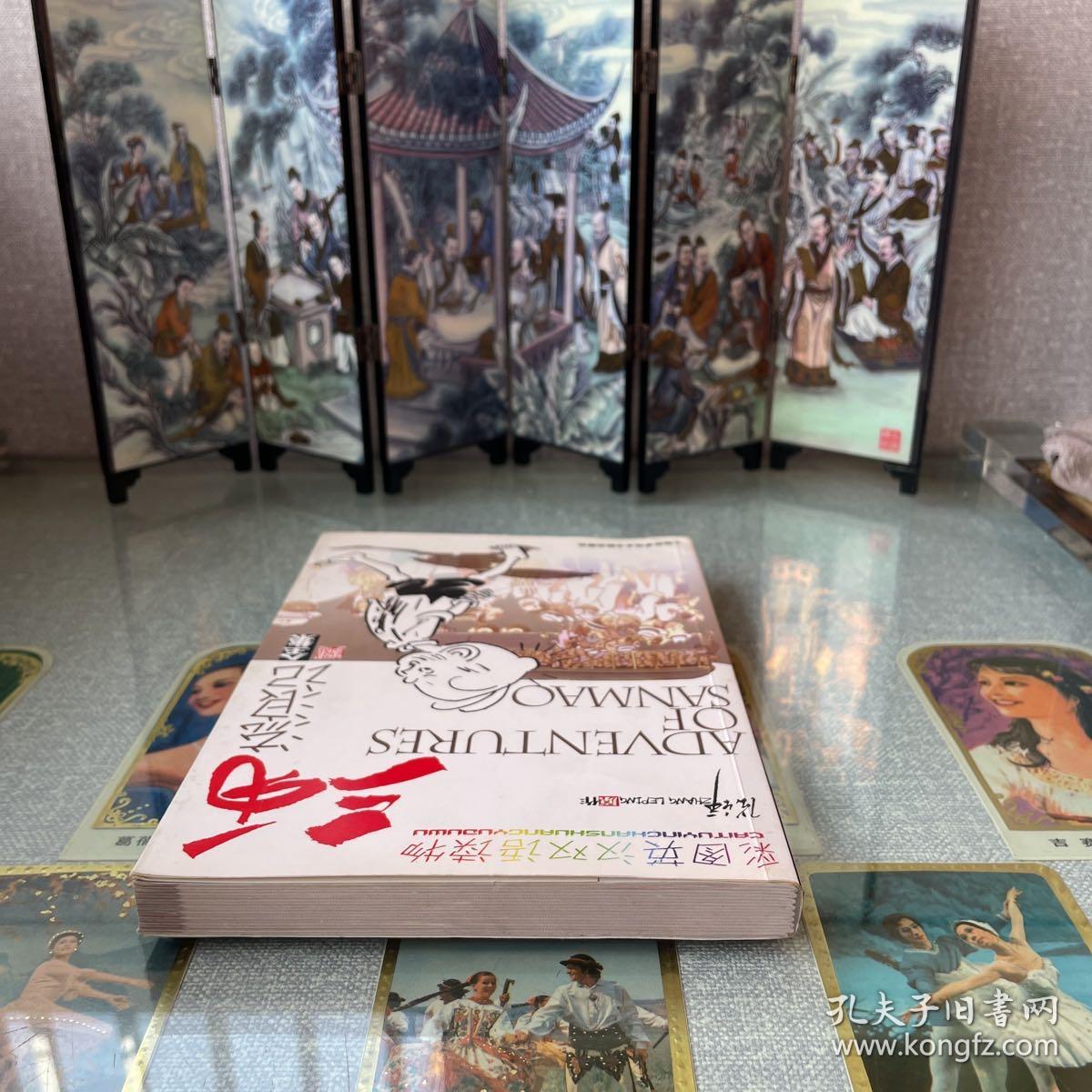 三毛流浪记全集（彩图英汉双语读物）