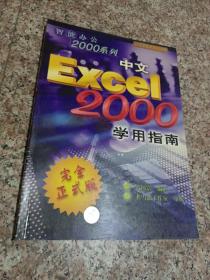 中文Excel 2000学用指南