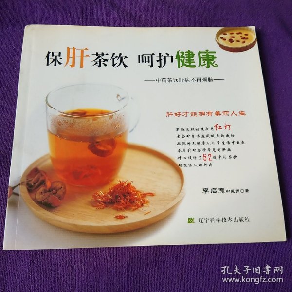 保肝茶饮呵护健康