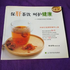 保肝茶饮呵护健康