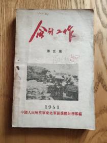 会计工作 第五集1951（A区）