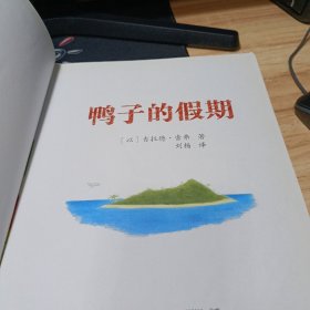 鸭子的假期