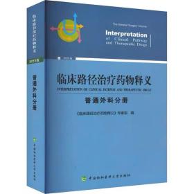 临床路径治疗药物释义普通外科分册 2022年版 中国协和医科大学出版社