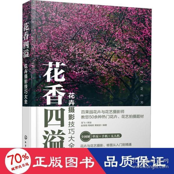 花卉摄影技巧大全花香四溢（全书50多个花卉花艺摄影案例详解。零基础手机摄影、短视频、无人机航拍、后期修图一本通）